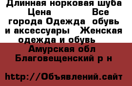 Длинная норковая шуба  › Цена ­ 35 000 - Все города Одежда, обувь и аксессуары » Женская одежда и обувь   . Амурская обл.,Благовещенский р-н